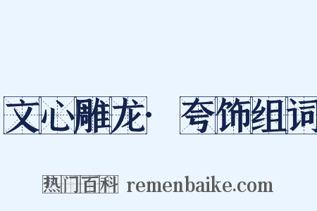 文心雕龙·夸饰组词是什么意思的图片